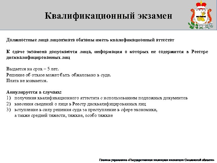 Квалификационный экзамен Должностные лица лицензиата обязаны иметь квалификационный аттестат К сдаче экзамена допускаются лица,