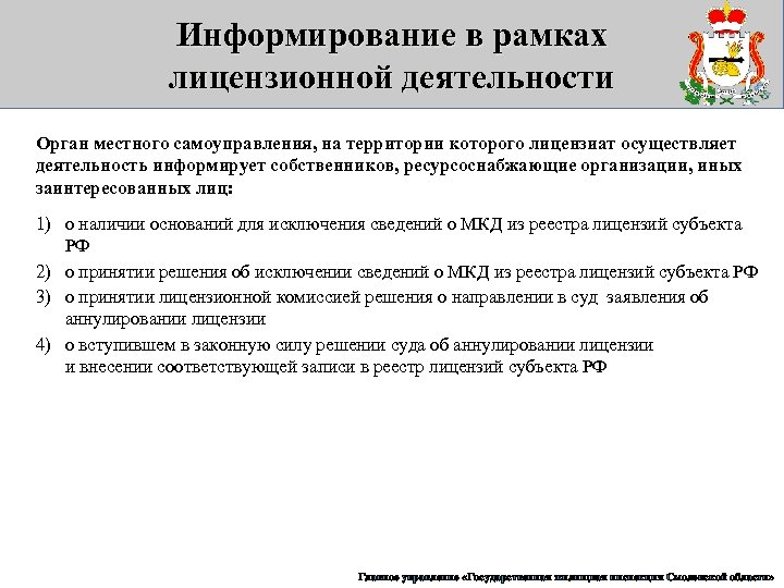 Информирование в рамках лицензионной деятельности Орган местного самоуправления, на территории которого лицензиат осуществляет деятельность