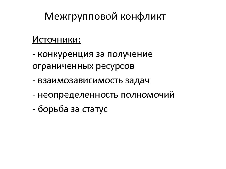 Межгрупповой конфликт это. Источники межгруппового конфликта. Формы проявления межгрупповых конфликтов. Причины межгрупповых конфликтов. Межгрупповой конфликт решение.