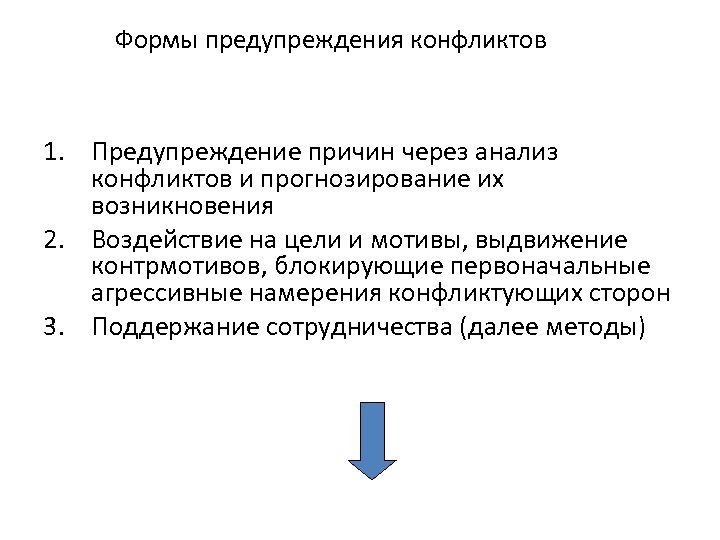 Формы предупреждения конфликтов 1. Предупреждение причин через анализ конфликтов и прогнозирование их возникновения 2.