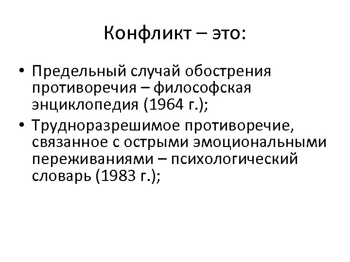 Конфликт – это: • Предельный случай обострения противоречия – философская энциклопедия (1964 г. );