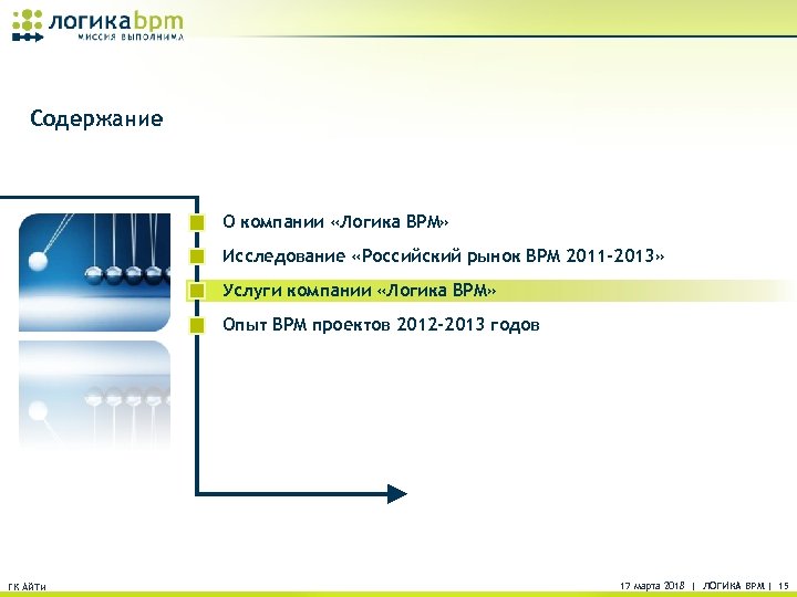 Содержание О компании «Логика BPM» Исследование «Российский рынок BPM 2011 -2013» Услуги компании «Логика