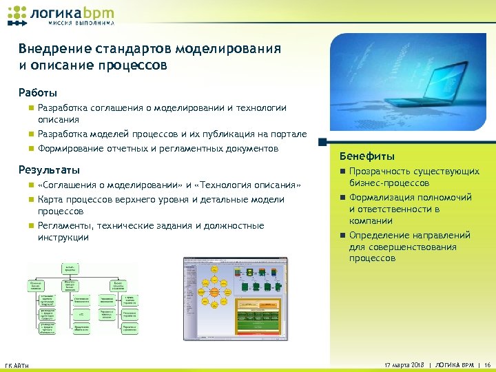 Внедрение стандартов моделирования и описание процессов Работы n Разработка соглашения о моделировании и технологии