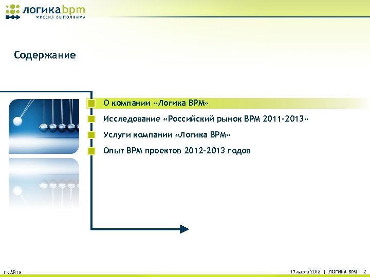 Содержание О компании «Логика BPM» Исследование «Российский рынок BPM 2011 -2013» Услуги компании «Логика