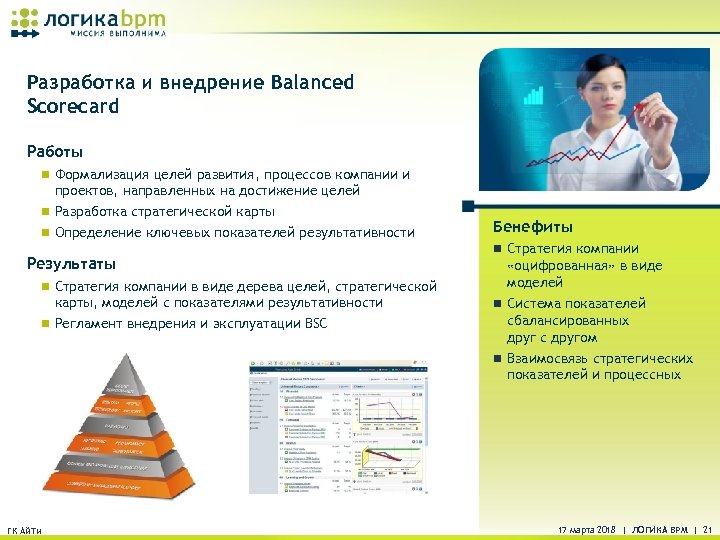 Разработка и внедрение Balanced Scorecard Работы n Формализация целей развития, процессов компании и проектов,