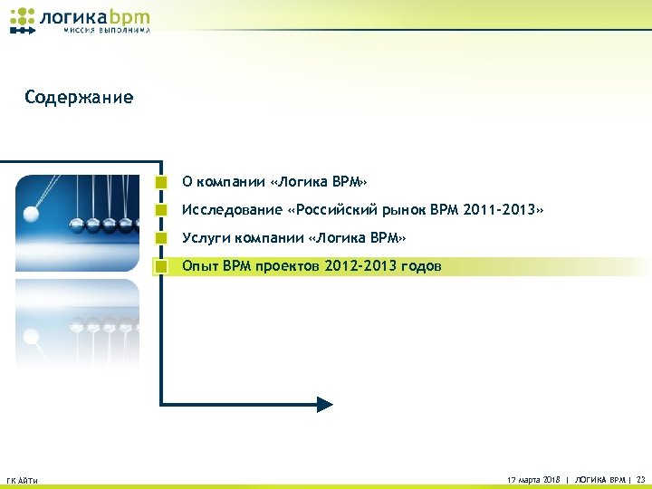 Содержание О компании «Логика BPM» Исследование «Российский рынок BPM 2011 -2013» Услуги компании «Логика