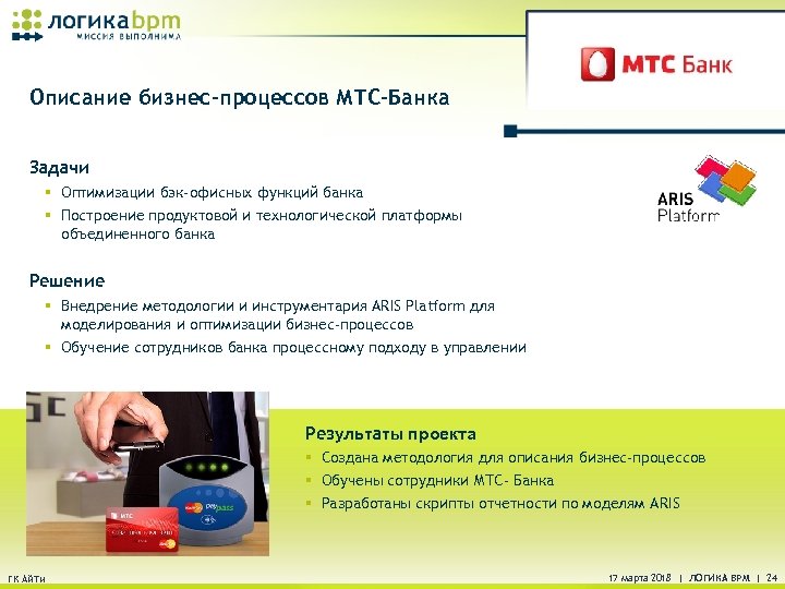 Описание бизнес-процессов МТС-Банка Задачи § Оптимизации бэк-офисных функций банка § Построение продуктовой и технологической
