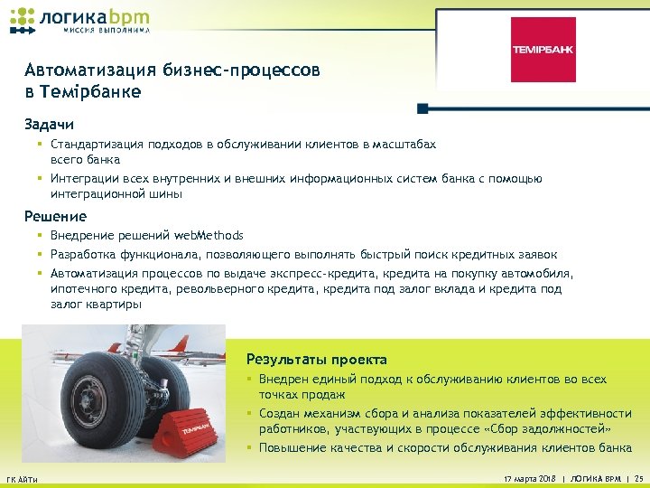 Автоматизация бизнес-процессов в Темiрбанке Задачи § Стандартизация подходов в обслуживании клиентов в масштабах всего