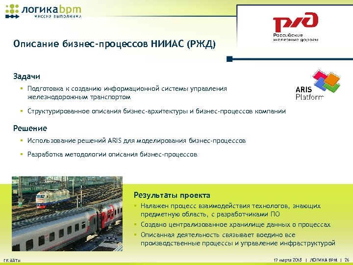 Описание бизнес-процессов НИИАС (РЖД) Задачи § Подготовка к созданию информационной системы управления железнодорожным транспортом