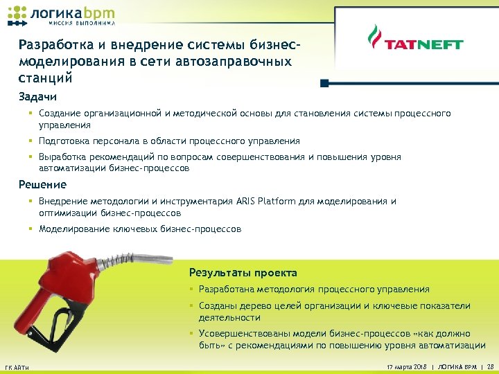 Разработка и внедрение системы бизнесмоделирования в сети автозаправочных станций Задачи § Создание организационной и
