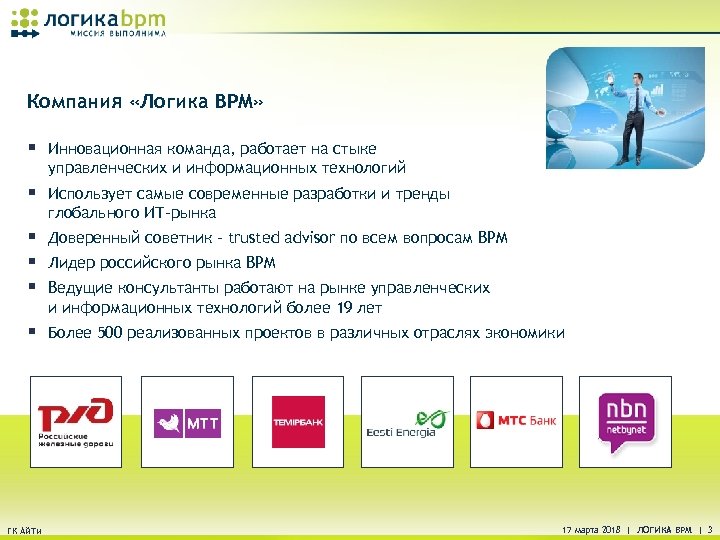 Компания «Логика BPM» § Инновационная команда, работает на стыке управленческих и информационных технологий §