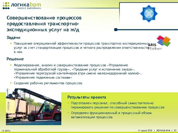 Совершенствование процессов предоставления транспортноэкспедиционных услуг на ж/д Задачи § Повышение операционной эффективности процессов транспортно-экспедиционных