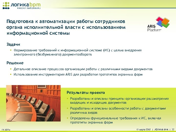 Подготовка к автоматизации работы сотрудников органа исполнительной власти с использованием информационной системы Задачи §