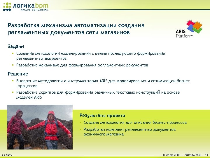 Разработка механизма автоматизации создания регламентных документов сети магазинов Задачи § Создание методологии моделирования с