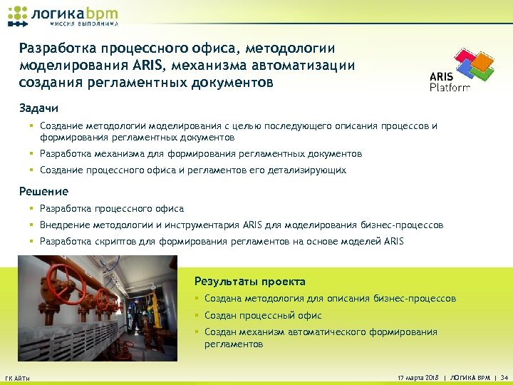 Разработка процессного офиса, методологии моделирования ARIS, механизма автоматизации создания регламентных документов Задачи § Создание