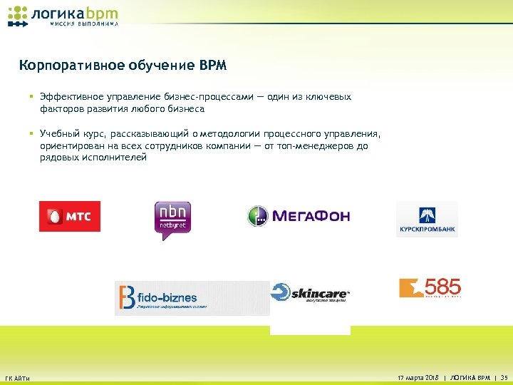 Корпоративное обучение BPM § Эффективное управление бизнес-процессами — один из ключевых факторов развития любого