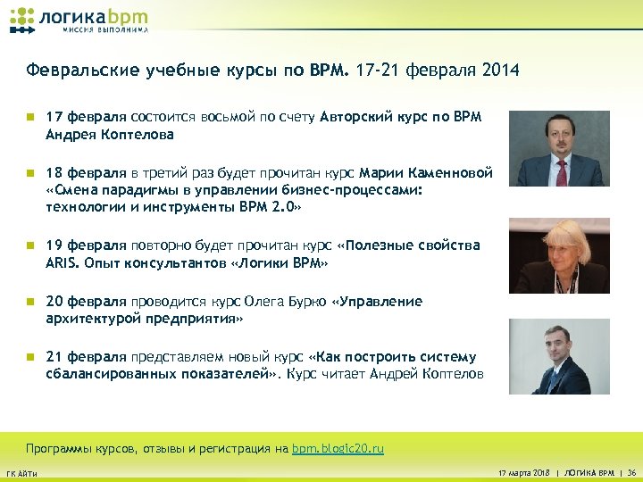Февральские учебные курсы по BPM. 17 -21 февраля 2014 n 17 февраля состоится восьмой