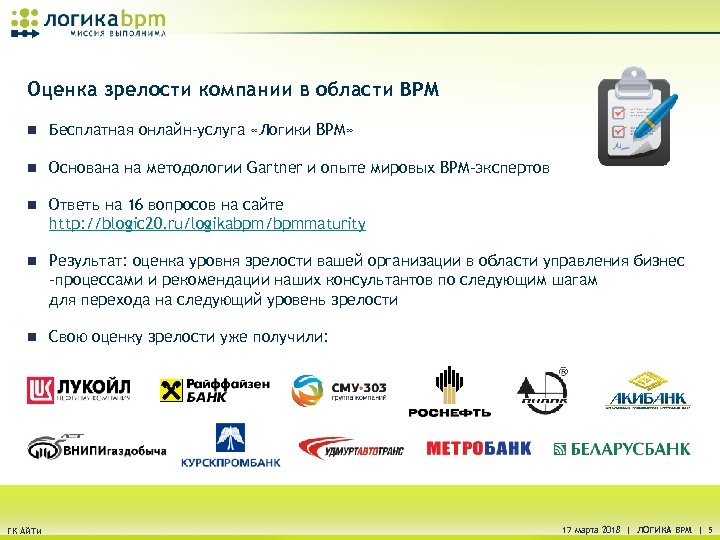 Оценка зрелости компании в области BPM n Бесплатная онлайн-услуга «Логики BPM» n Основана на