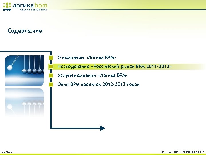 Содержание О компании «Логика BPM» Исследование «Российский рынок BPM 2011 -2013» Услуги компании «Логика