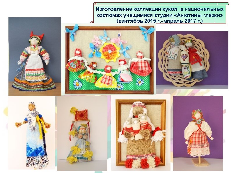 Изготовление коллекции кукол в национальных костюмах учащимися студии «Анютины глазки» (сентябрь 2015 г. -