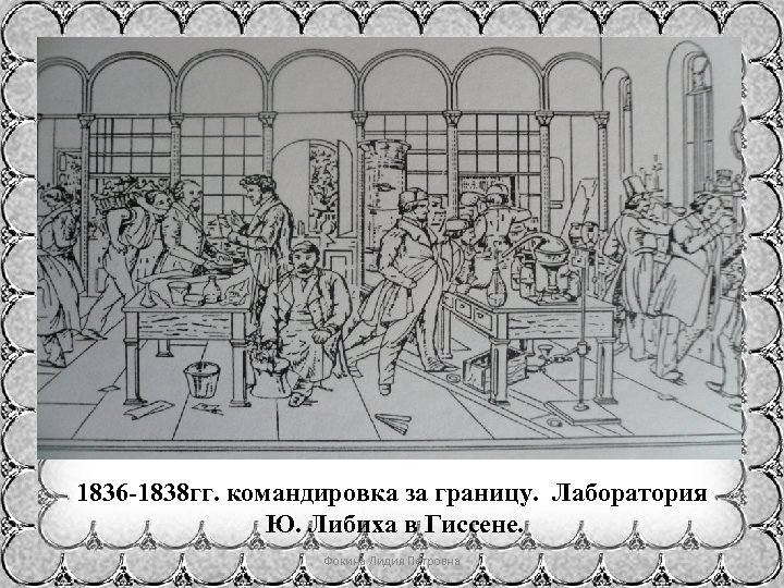 1836 -1838 гг. командировка за границу. Лаборатория Ю. Либиха в Гиссене. Фокина Лидия Петровна