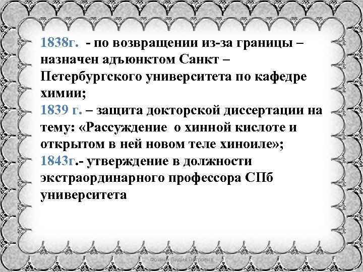 1838 г. - по возвращении из-за границы – назначен адъюнктом Санкт – Петербургского университета