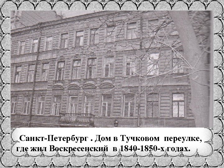 . Санкт-Петербург . Дом в Тучковом переулке, где жил Воскресенский в 1840 -1850 -х