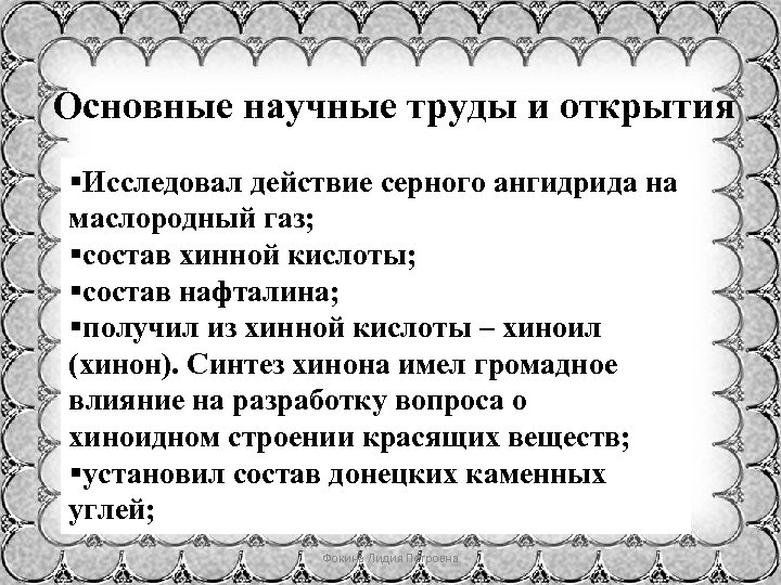 Основные научные труды и открытия §Исследовал действие серного ангидрида на маслородный газ; §состав хинной