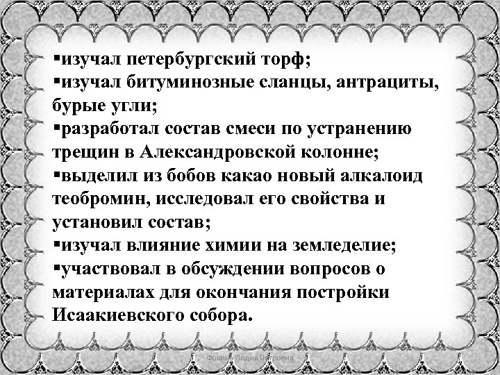 §изучал петербургский торф; §изучал битуминозные сланцы, антрациты, бурые угли; §разработал состав смеси по устранению