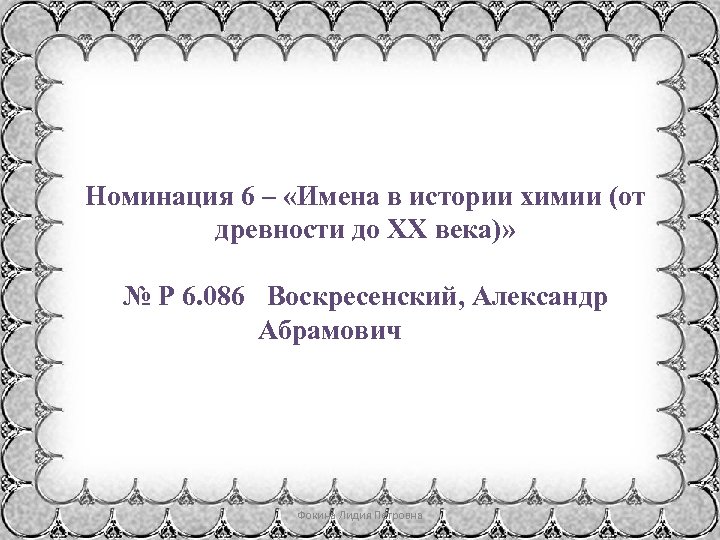 Номинация 6 – «Имена в истории химии (от древности до XX века)» № Р