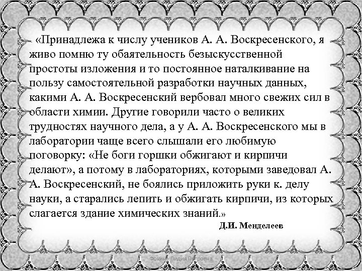  «Принадлежа к числу учеников А. А. Воскресенского, я живо помню ту обаятельность безыскусственной