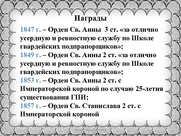 Награды 1847 г. – Орден Св. Анны 3 ст. «за отлично усердную и ревностную