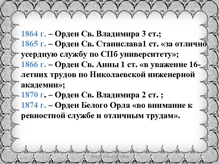 1864 г. – Орден Св. Владимира 3 ст. ; 1865 г. – Орден Св.