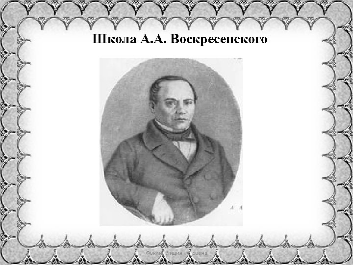 Школа А. А. Воскресенского Фокина Лидия Петровна 