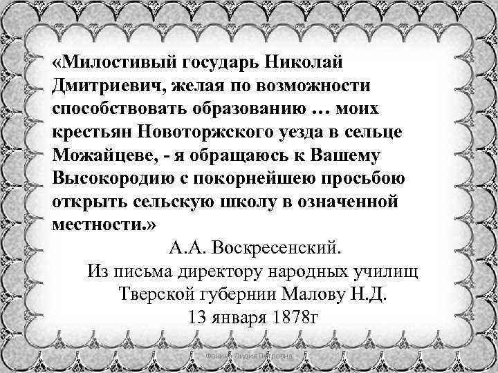  «Милостивый государь Николай Дмитриевич, желая по возможности способствовать образованию … моих крестьян Новоторжского