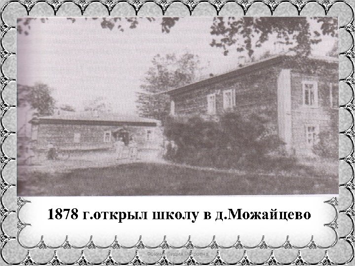 1878 г. открыл школу в д. Можайцево Фокина Лидия Петровна 