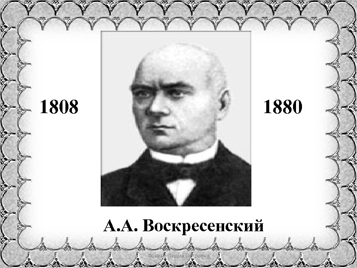 1808 1880 А. А. Воскресенский Фокина Лидия Петровна 