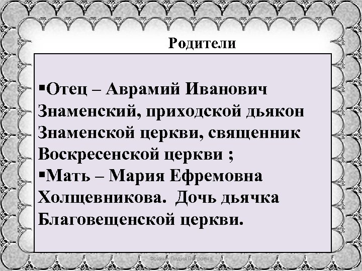 Родители §Отец – Аврамий Иванович Знаменский, приходской дьякон Знаменской церкви, священник Воскресенской церкви ;