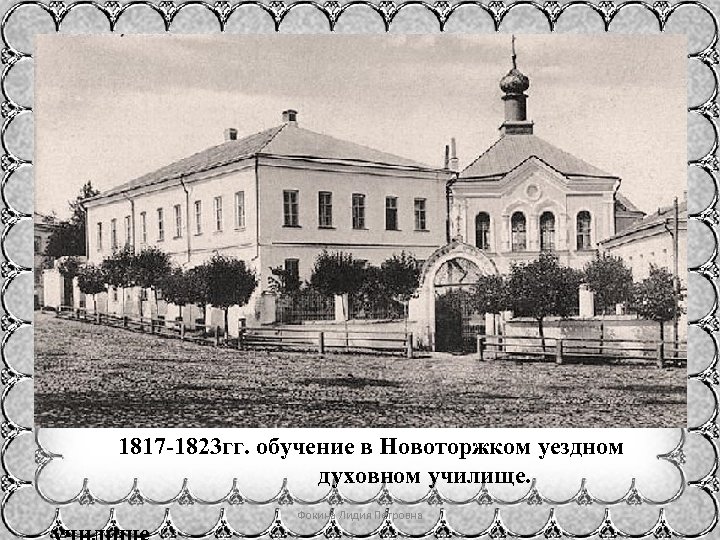 1817 -1823 гг. обучение в Новоторжком уездном духовном училище. Фокина Лидия Петровна 