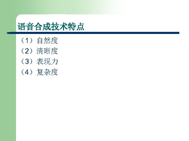 语音合成技术特点 （1）自然度 （2）清晰度 （3）表现力 （4）复杂度 