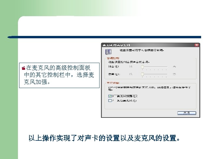 ·在麦克风的高级控制面板 中的其它控制栏中，选择麦 克风加强。 以上操作实现了对声卡的设置以及麦克风的设置。 