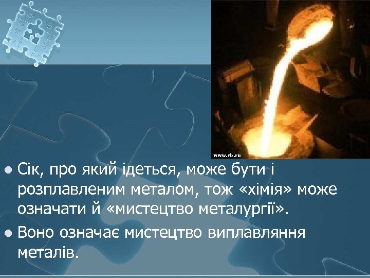 Сік, про який ідеться, може бути і розплавленим металом, тож «хімія» може означати й
