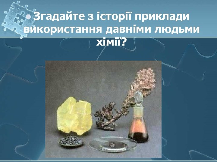 l Згадайте з історії приклади використання давніми людьми хімії? 