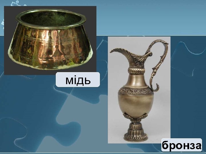 мідь бронза 