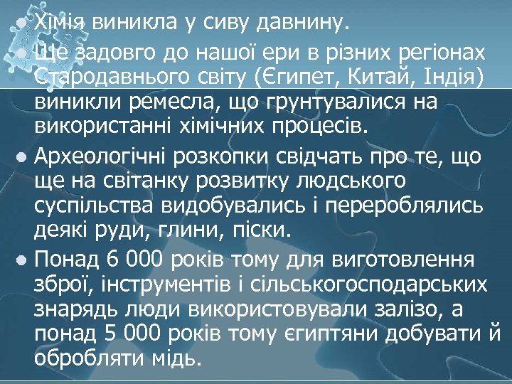 Хімія виникла у сиву давнину. l Ще задовго до нашої ери в різних регіонах