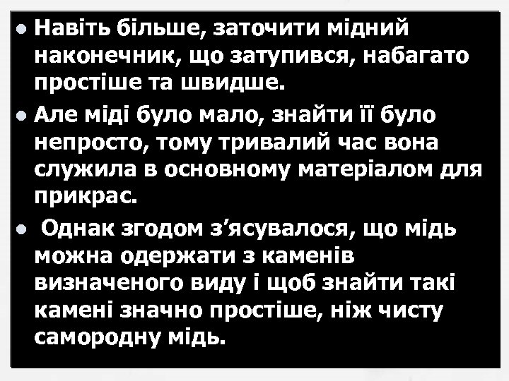 Навіть більше, заточити мідний наконечник, що затупився, набагато простіше та швидше. l Але міді