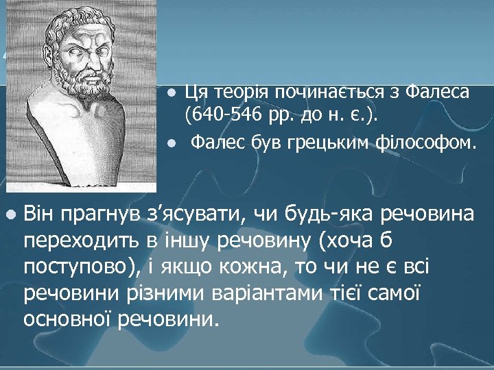l l l Ця теорія починається з Фалеса (640 -546 рр. до н. є.
