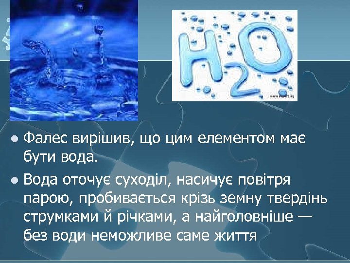 Фалес вирішив, що цим елементом має бути вода. l Вода оточує суходіл, насичує повітря