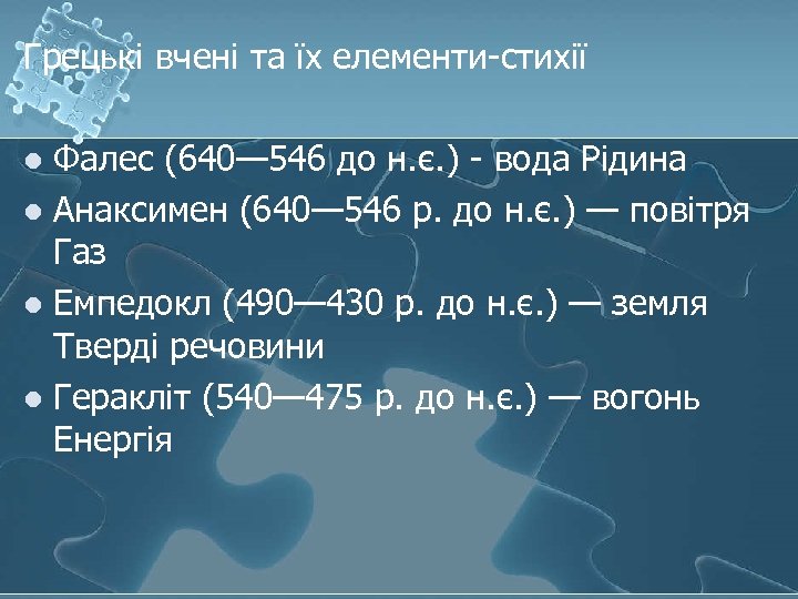 Грецькі вчені та їх елементи-стихії Фалес (640— 546 до н. є. ) - вода