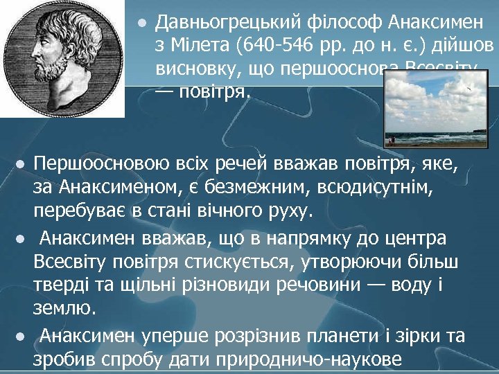 l l Давньогрецький філософ Анаксимен з Мілета (640 -546 рр. до н. є. )